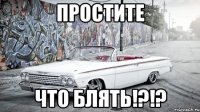 простите что блять!?!?
