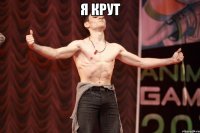 я крут 