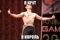 Я крут Я король