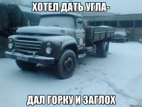 хотел дать угла- дал горку и заглох