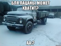 Бля пацаны может хватит? Аа ?
