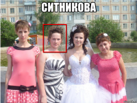 Ситникова 