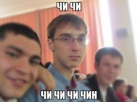 чи чи чи чи чи чин