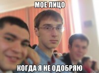 мое лицо когда я не одобряю