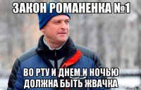 Закон Романенка №1 Во рту и днем и ночью должна быть жвачка