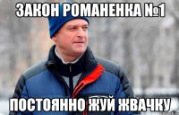Закон Романенка №1 Постоянно жуй жвачку