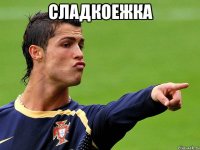 сладкоежка 