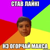 Став Лайкi Нэ огорчай Макса