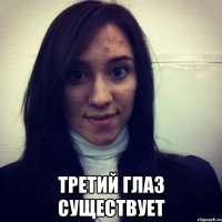  ТРЕТИЙ ГЛАЗ СУЩЕСТВУЕТ