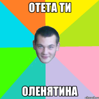 Отета ти ОЛЕНЯТИНА