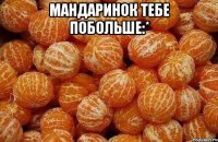 Мандаринок тебе побольше:* 