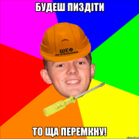 Будеш пиздіти то ща перемкну!