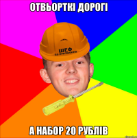 Отвьорткі дорогі а набор 20 рублів