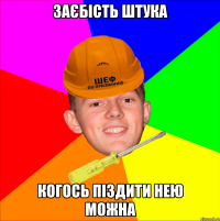Заєбість штука когось піздити нею можна