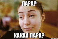 Пара? КАКАЯ ПАРА?