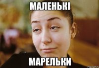 маленькі марельки
