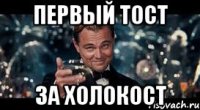 Первый тост за холокост