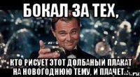 Бокал за тех, кто рисует этот долбаный плакат на Новогоднюю тему, и плачет...