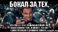 Бокал за тех, кто рисует этот долбаный плакат на Новогоднюю тему, и жалеет, что он единственный художник в классе...