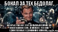 Бокал за тех бедолаг, которые рисуют этот долбаный плакат на Новогоднюю тему, и жалеют, что они единственные художники в классах...