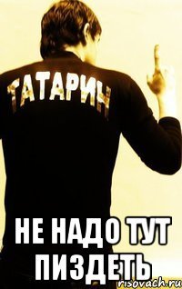  Не надо тут пиздеть