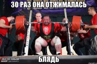 30 раз она отжималась блядь