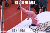 кто ж летает без топлива хд