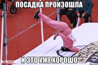 посадка произошла и это уже хорошо