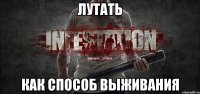Лутать Как способ выживания