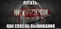 Лутать, Как способ выживания