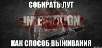 Собирать лут Как способ выживания