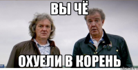 вы чё охуели в корень