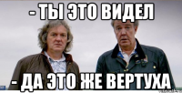 - ты это видел - да это же вертуха
