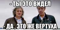 - ты это видел - да , это же вертуха
