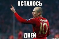 Осталось Дней