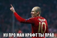  ну про ман крафт ты прав