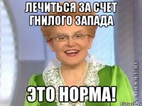 ЛЕЧИТЬСЯ ЗА СЧЕТ ГНИЛОГО ЗАПАДА ЭТО НОРМА!