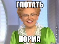 глотать норма