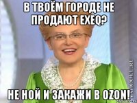 в твоём городе не продают exeq? не ной и закажи в ozon!
