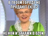 в твоём городе не продают exeq ? не ной и закажи в ozon !