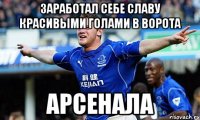 Заработал себе славу красивыми голами в ворота Арсенала