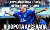 Заработал себе славу красивыми голами в ворота Арсенала