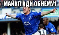 Майкл иди обнему1 
