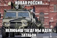 НОВАЯ РОССИЯ НЕЛЮБИШ ТАГДF МЫ ИДЁМ ЗАТАБОИ
