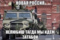 НОВАЯ РОССИЯ НЕЛЮБИШ ТАГДА МЫ ИДЁМ ЗАТАБОИ