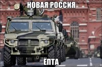 НОВАЯ РОССИЯ ЁПТА