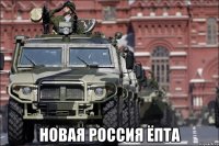 НОВАЯ РОССИЯ ЁПТА