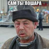 сам ты лошара 