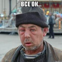 все ок... 