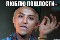 люблю пошлости 